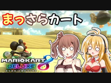 【マリオカート8DX】まっさらカート part02【弦巻マキ/さとうささら】