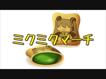 ミクミクマーチ / 初音ミク