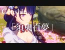 【原神/Genshin】天下人の章　第二幕「須臾百夢」(１/４）/Playmovie