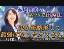 「32か所整形して、最弱になったオミさん」(前半)赤尾由美　AJER2022.2.23(3)
