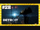 【実況】光の先へ【Detroit: Become Human】 #28
