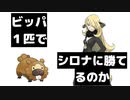 【ポケモンプラチナ】ビッパ１匹でシロナに勝てるのか