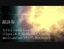 銀詠奏 / けいち feat.初音ミク