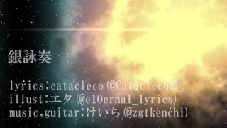 銀詠奏 / けいち feat.初音ミク