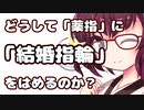 どうして「薬指」に「結婚指輪」をはめるのか？【VOICEROID解説】