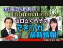 InformationQ Vol.33「山口さくら子のアメリカ最新情報」(前半)栗山　勉　AJER2022.2.23(5)