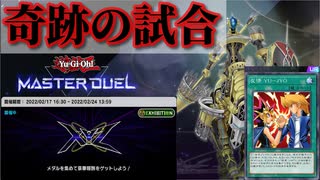 【#遊戯王マスターデュエル】エクシーズフェスティバルで起きた奇跡の試合d( 'ω')b
