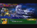 【ゆっくり実況】スパロボAP高レベル攻略外伝　～ドンを超速撃破せよ！～　Part2