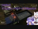 うなぴっぴ　タコねぇとスノーランナー復興記part19