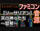 【ソーサリアン】天の神々たち～竪琴～ファミコン音源アレンジ【日本ファルコム ＃演奏してみた ＃音楽】