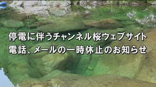 【停電のお知らせ】2月24日（木）19時から25日（金）10時まで、チャンネル桜HP・電話・メールが一時停止となります[桜R4/2/23]