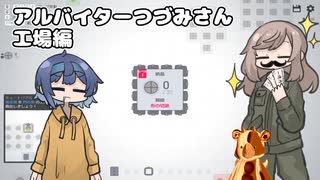 【第二回すずきつづみ投稿祭】【shapez.io】アルバイターつづみさん 工場編