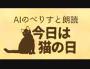 【AIのべりすと朗読】今日は猫の日