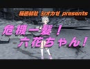 危機一髪！六花ちゃん！