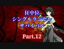 【MUGEN】狂中位シングルランセレサバイバル　Part.12