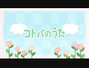 【中学生が本気で】コトバのうた / 歌ってみた！