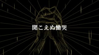 【オリジナル曲】聞こえぬ慟哭【Bones】