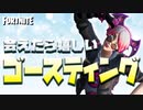 ゴースティング！！【フォートナイト / Fortnite】