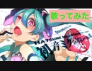 【歌ってみた】初音ミクの分裂→破壊