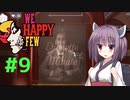 【東北きりたん実況】おクスリに抗う小学生の物語 #9【WE HAPPY FEW】