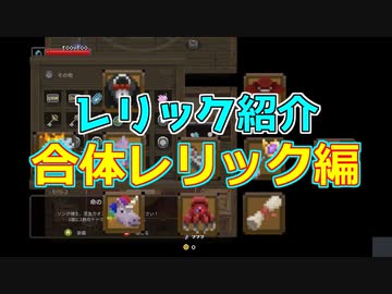 茜お姉ちゃんのWizard of Legendおまけ　レリック紹介その１