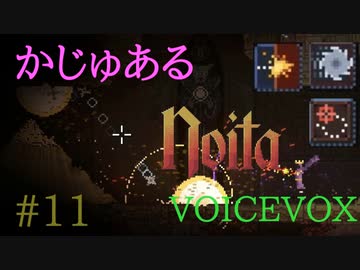 【Noita】かじゅあるのいた #11 - ディスクは友達【VOICEVOX】