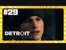 【実況】生き延びたヒト【Detroit: Become Human】 #29