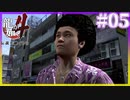 どっかで聞いたな？このセリフ【龍が如く4】【2人実況】#05