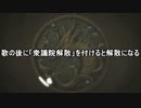 歌の後に「衆議院解散」を付けると解散になる Part.2