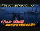 ホライゾン Forbidden West　正義の潮流　サブクエスト攻略　潮の岬の西で襲撃者を捜す　＃１１４【ホライゾンゼロドーン2】