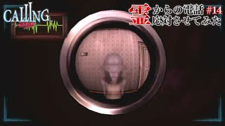 【CALLING-黒き着信-】霊からの電話、応対させてみた【実況】part14