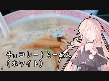 幸楽苑のチョコレートらーめん（ホワイト）
