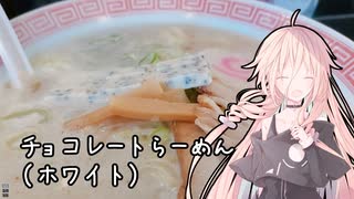 幸楽苑のチョコレートらーめん（ホワイト）