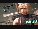 【PS4】FINAL FANTASY Ⅶ REMAKE part23