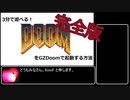 DOOMをGZDoomで起動する方法(完全版)