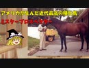 【ゆっくり解説】微妙な競争成績から種牡馬で成り上がり！　伝説の種牡馬ミスタープロスペクター