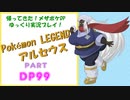 メス縛りでPokémon LEGENDS アルセウス・メザポケDPその99