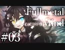 【クトゥルフ神話TRPG】フルメタル・マインド #03:心火