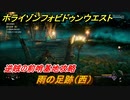 ホライゾン Forbidden West　逆賊の前哨基地攻略　雨の足跡（西）　＃１１５【ホライゾンゼロドーン2】