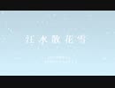【MMD刀剣乱舞】散る花を愛でる【大阪公演観劇記念】