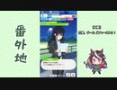 【実況】ウマ娘 プリティーダービー番外地242【アオハル魂爆発編8】