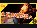 潜入者として兵隊たちに阻まれ女王にはあるのか？！【ItTakesTwo ふたりプレイ　ゲーム実況　チンパン倶楽部】#9