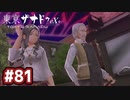 #81 軌跡好きの【東亰ザナドゥeX+】実況だよ