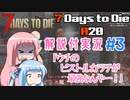 【7 Days to Die】ことのでいずとぅーだいA20　その3【VOICEROID実況】