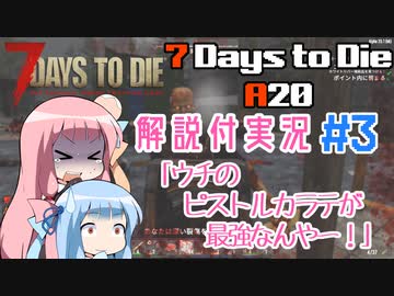 【7 Days to Die】ことのでいずとぅーだいA20　その3【VOICEROID実況】