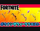 【フォートナイト】ボウナンザウィーククエストチャプター3