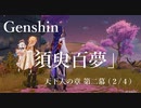 【原神/Genshin】天下人の章　第二幕「須臾百夢」(２/４）/Playmovie