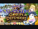 シンプルタワーディフェンス『Goblin Defenders』　＃3