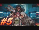 【ボーダーランズ3】バットアスな三人のボーダーランズ３#5【実況プレイ】