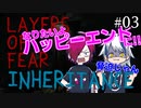 あなた目線のハッピーエンド。「Layers of Fear-Inheritance-」を実況プレイ part3 [シシルイルイ]